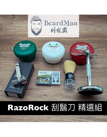 RazoRock 刮鬍刀 精選組合